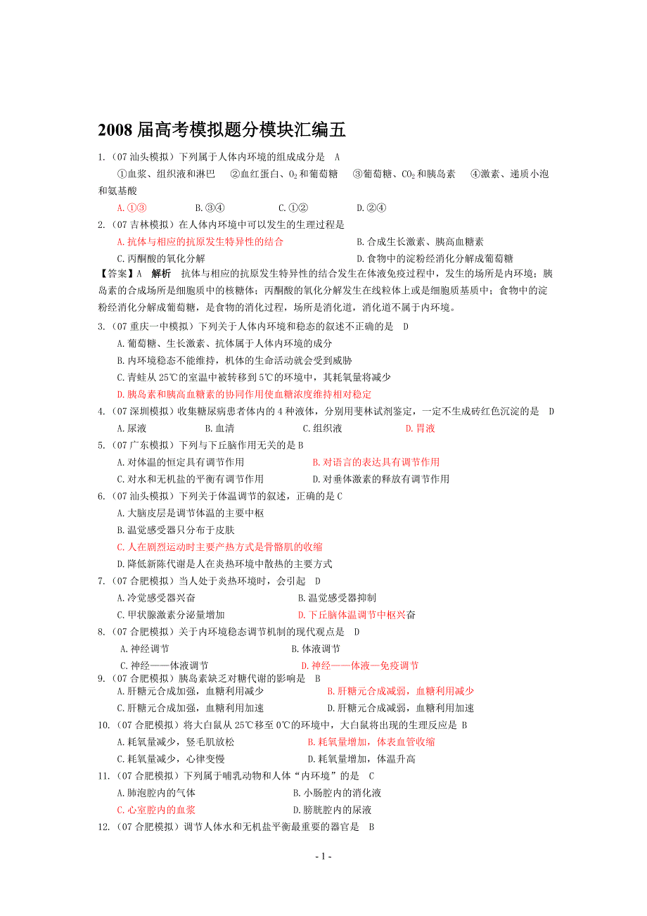 2008届高考模拟题分模块汇编五_第1页