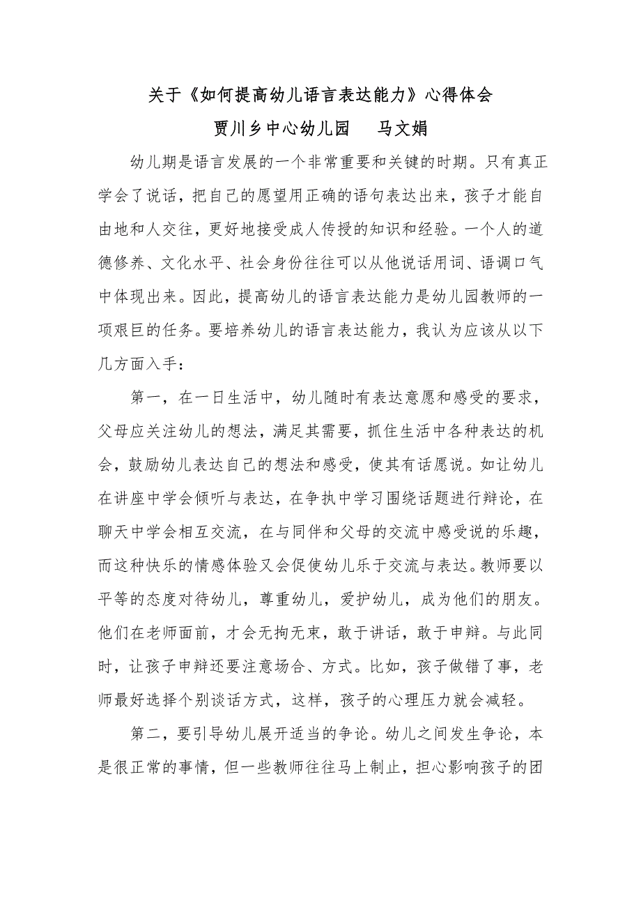 关于《如何提高幼儿语言表达能力》心得体会——马文娟_第1页