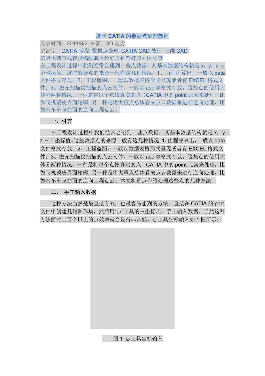 基于catia的数据点处理教程_第1页