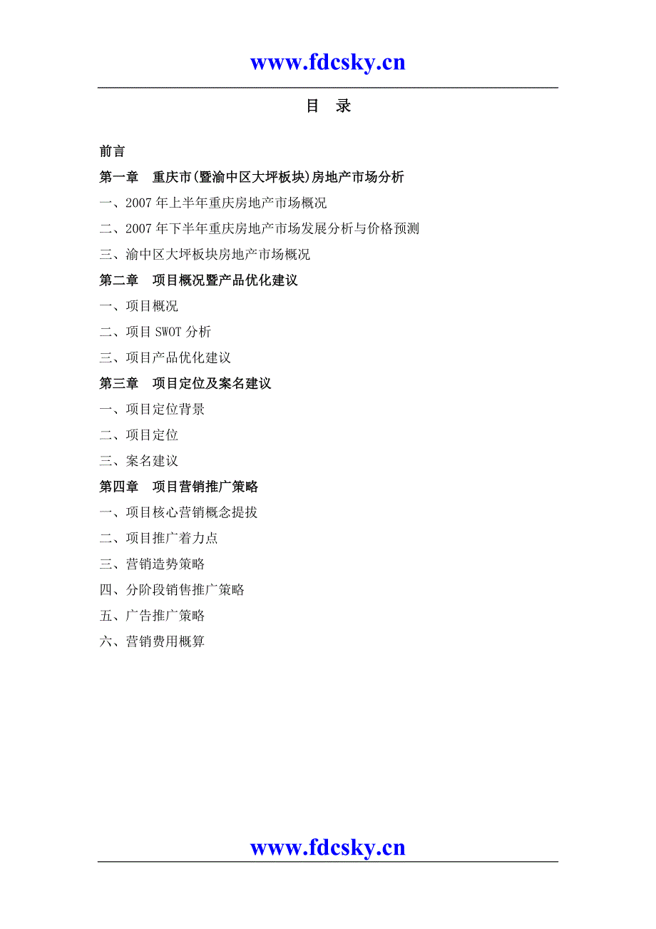 2007年8月重庆兰波红城丽景二期营销策划报告_第2页