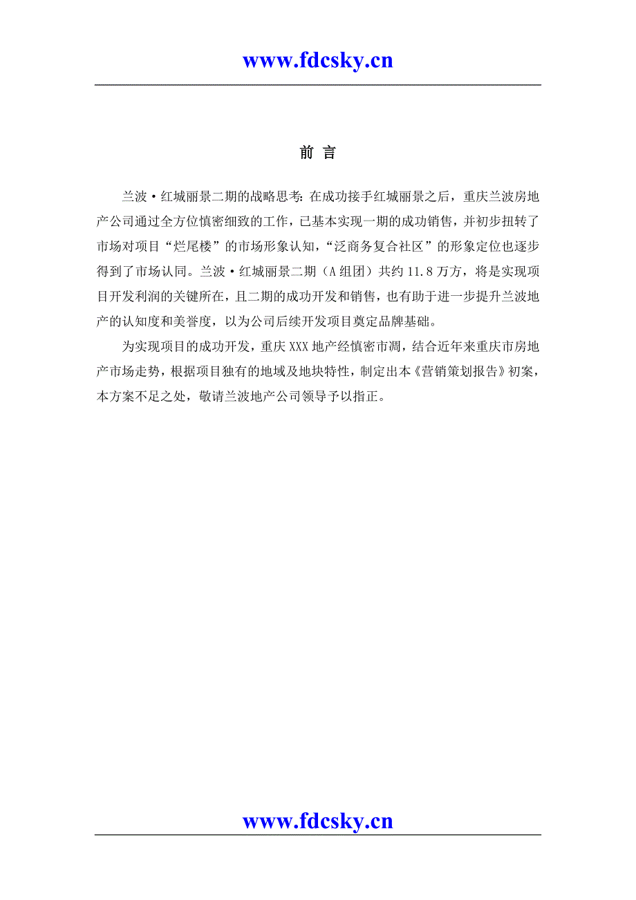 2007年8月重庆兰波红城丽景二期营销策划报告_第3页