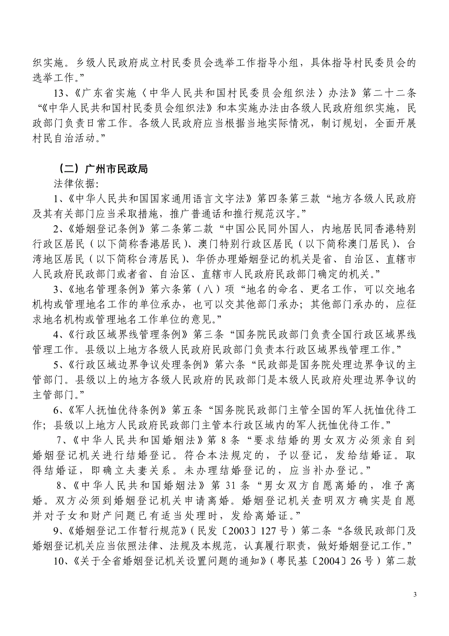 广州市民政局行政执法主体行为和依据_第3页