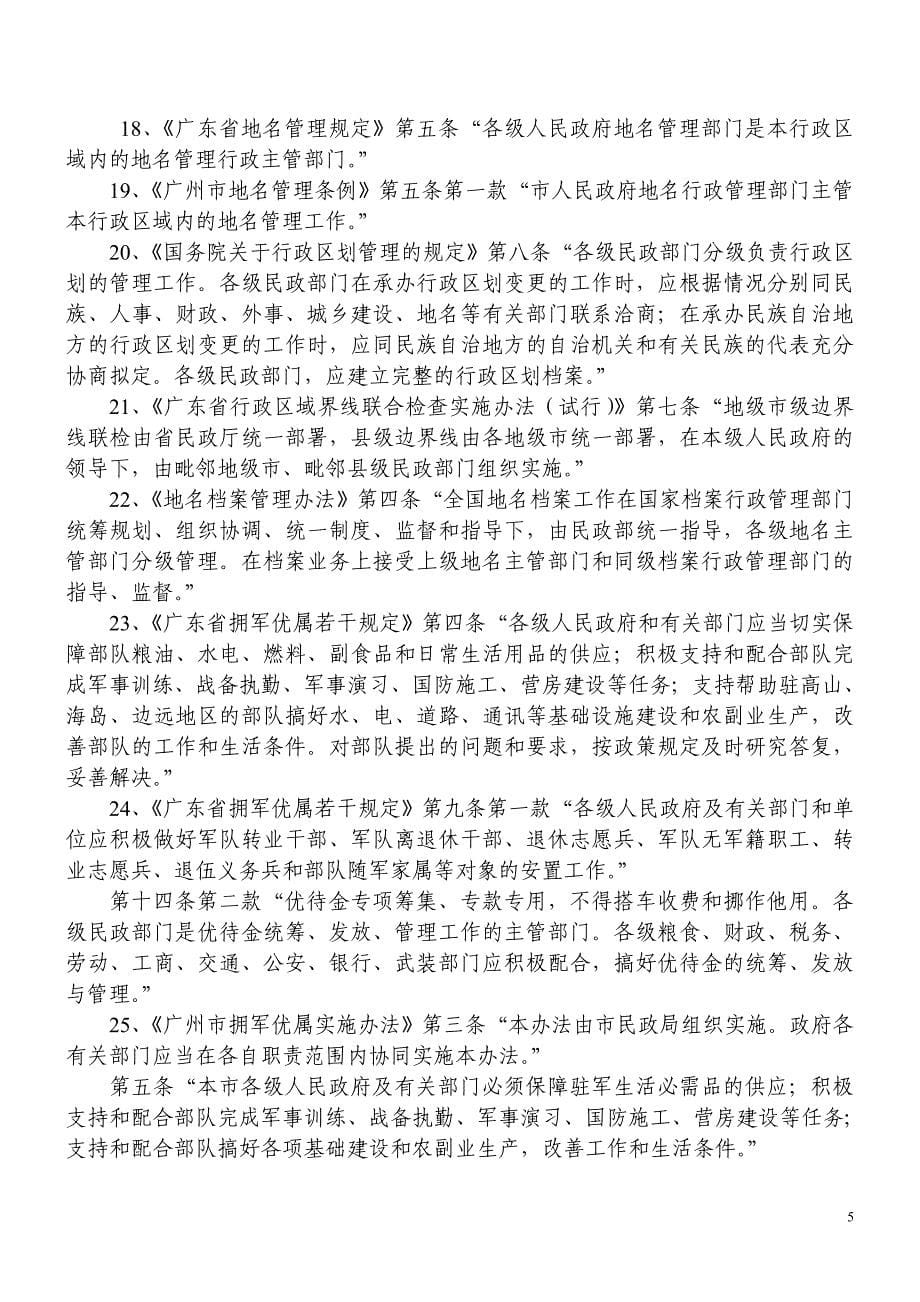 广州市民政局行政执法主体行为和依据_第5页