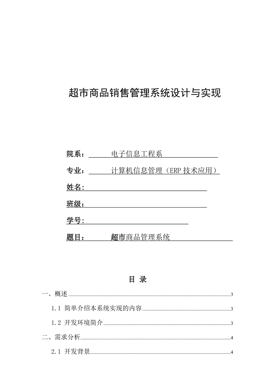 超市商品管理系统毕业论文_第1页