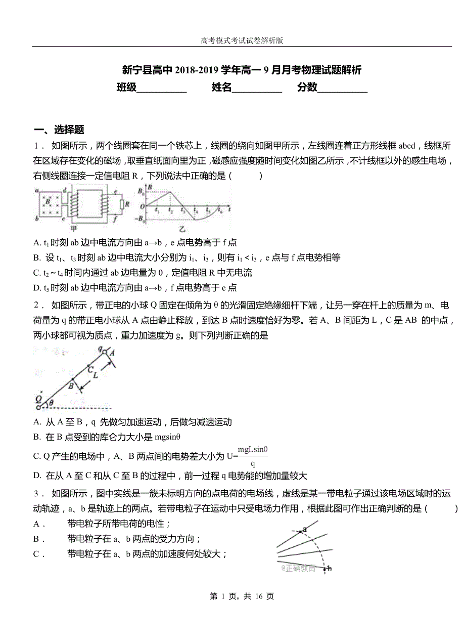 新宁县高中2018-2019学年高一9月月考物理试题解析_第1页