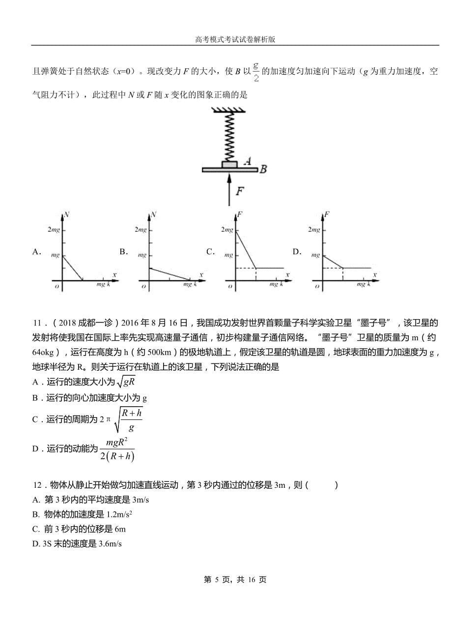 新宁县高中2018-2019学年高一9月月考物理试题解析_第5页