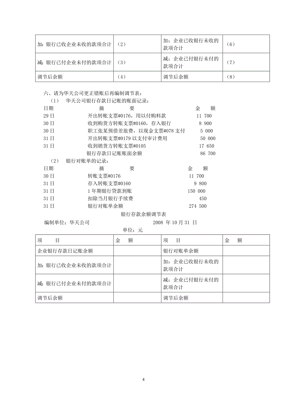 会计技能证训练--银行存款余额调节表_第4页