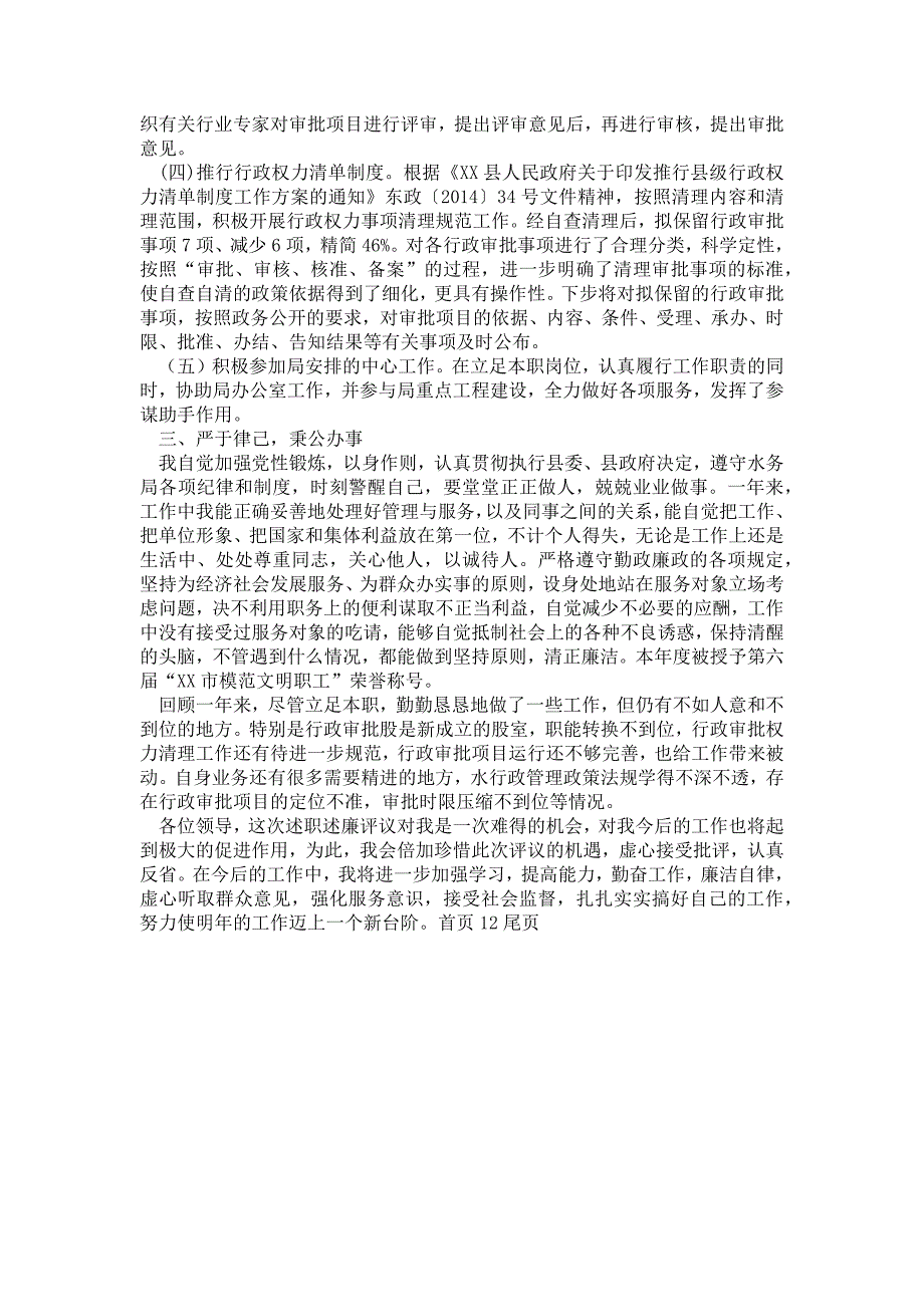 某县水务局行政审批股股长述职述廉报告_第2页