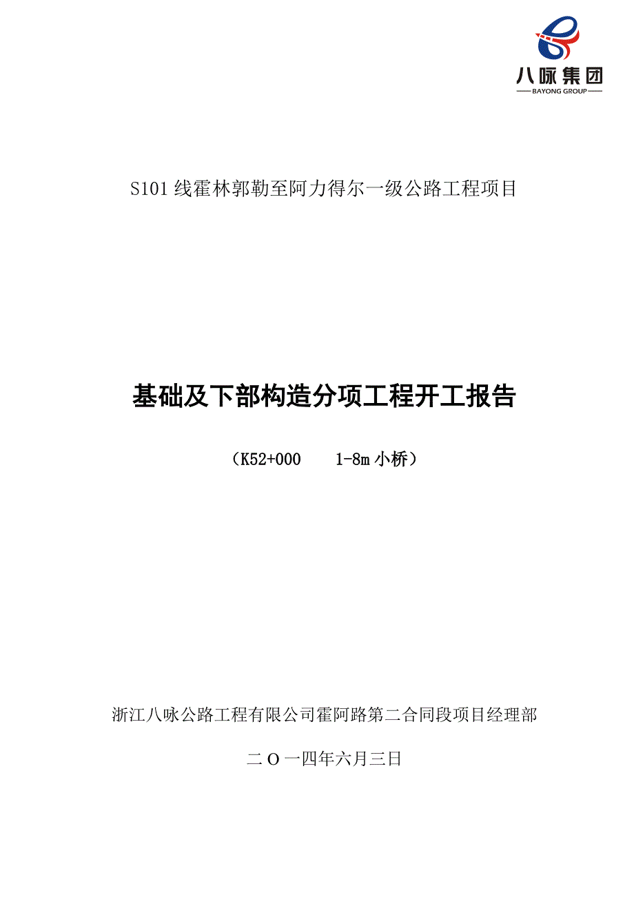 小桥扩大基础混凝土基础及下部构造开工报告_第1页