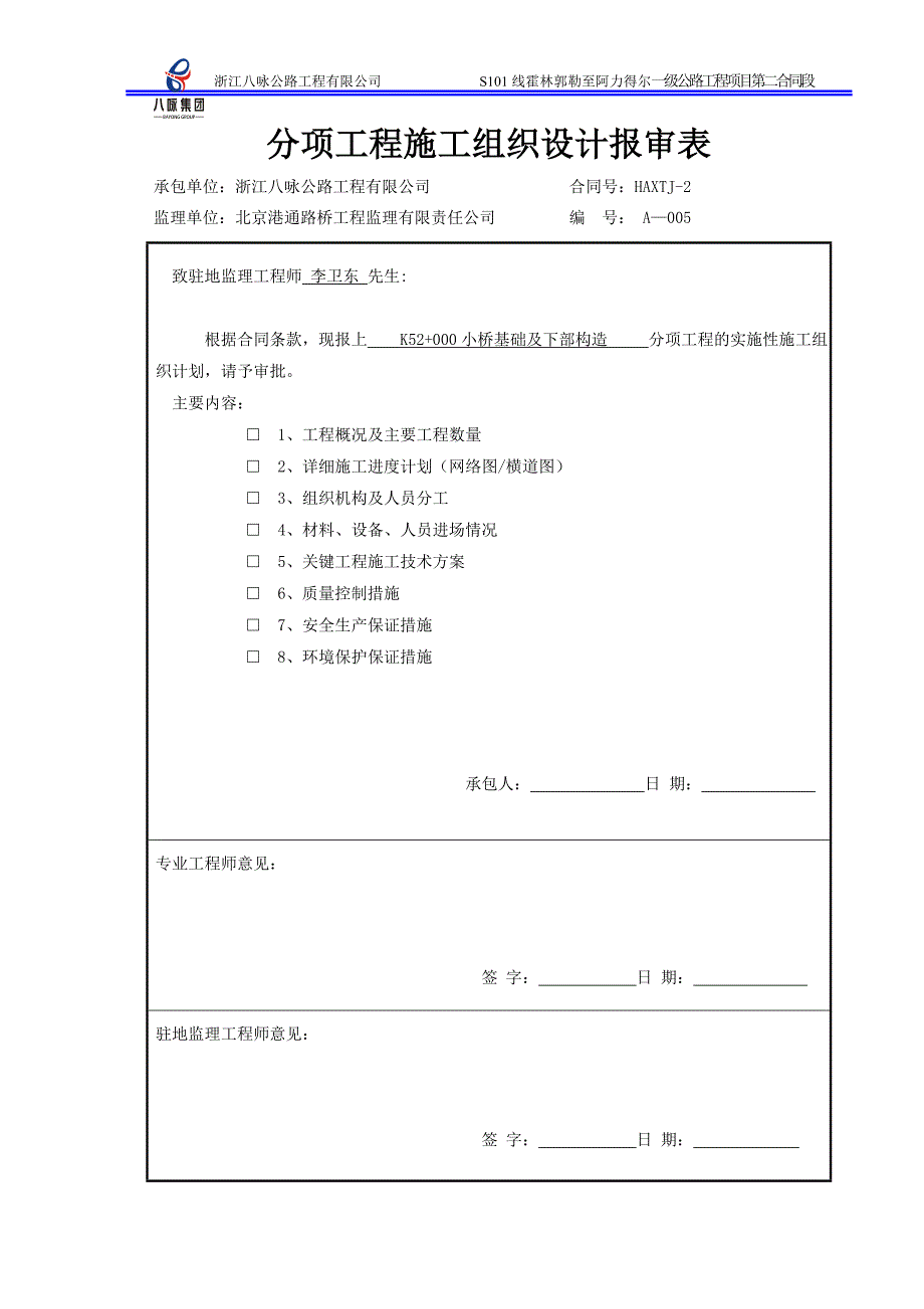 小桥扩大基础混凝土基础及下部构造开工报告_第4页