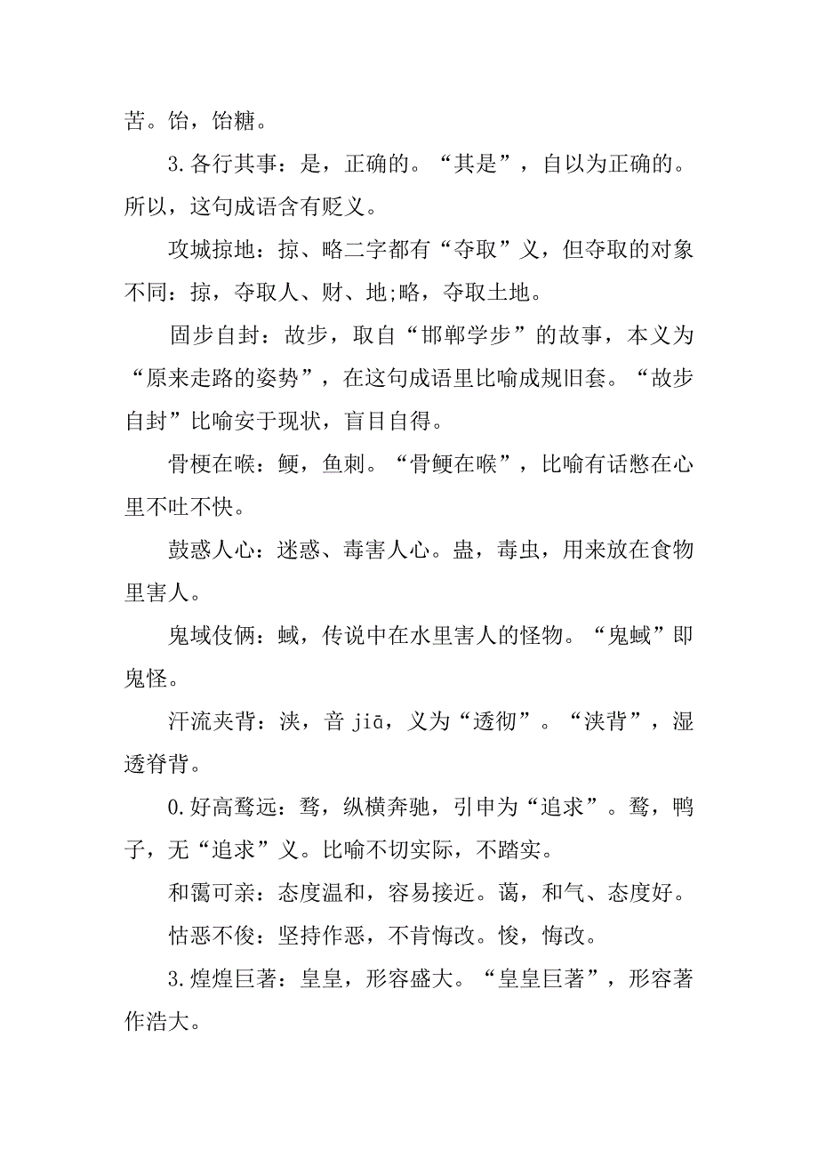 xx中考语文知识点：常见易错易混成语100个_第3页