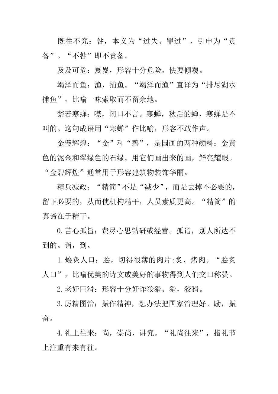 xx中考语文知识点：常见易错易混成语100个_第4页