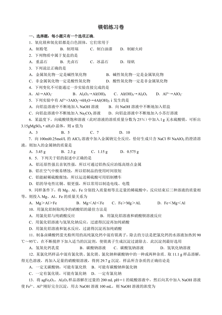 2012高三第一轮复习镁铝练习卷_第1页