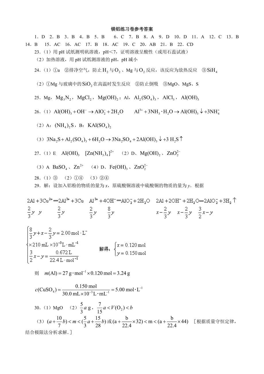 2012高三第一轮复习镁铝练习卷_第5页