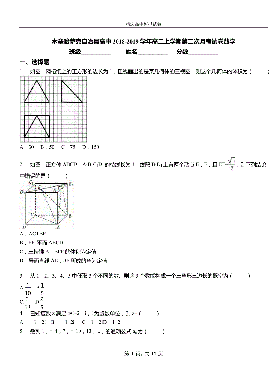 木垒哈萨克自治县高中2018-2019学年高二上学期第二次月考试卷数学_第1页