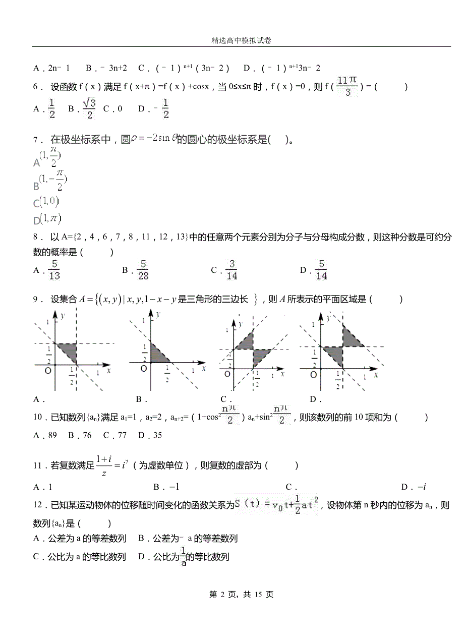 木垒哈萨克自治县高中2018-2019学年高二上学期第二次月考试卷数学_第2页