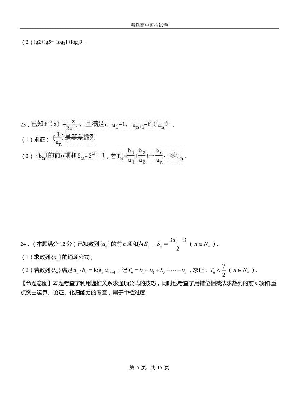 木垒哈萨克自治县高中2018-2019学年高二上学期第二次月考试卷数学_第5页