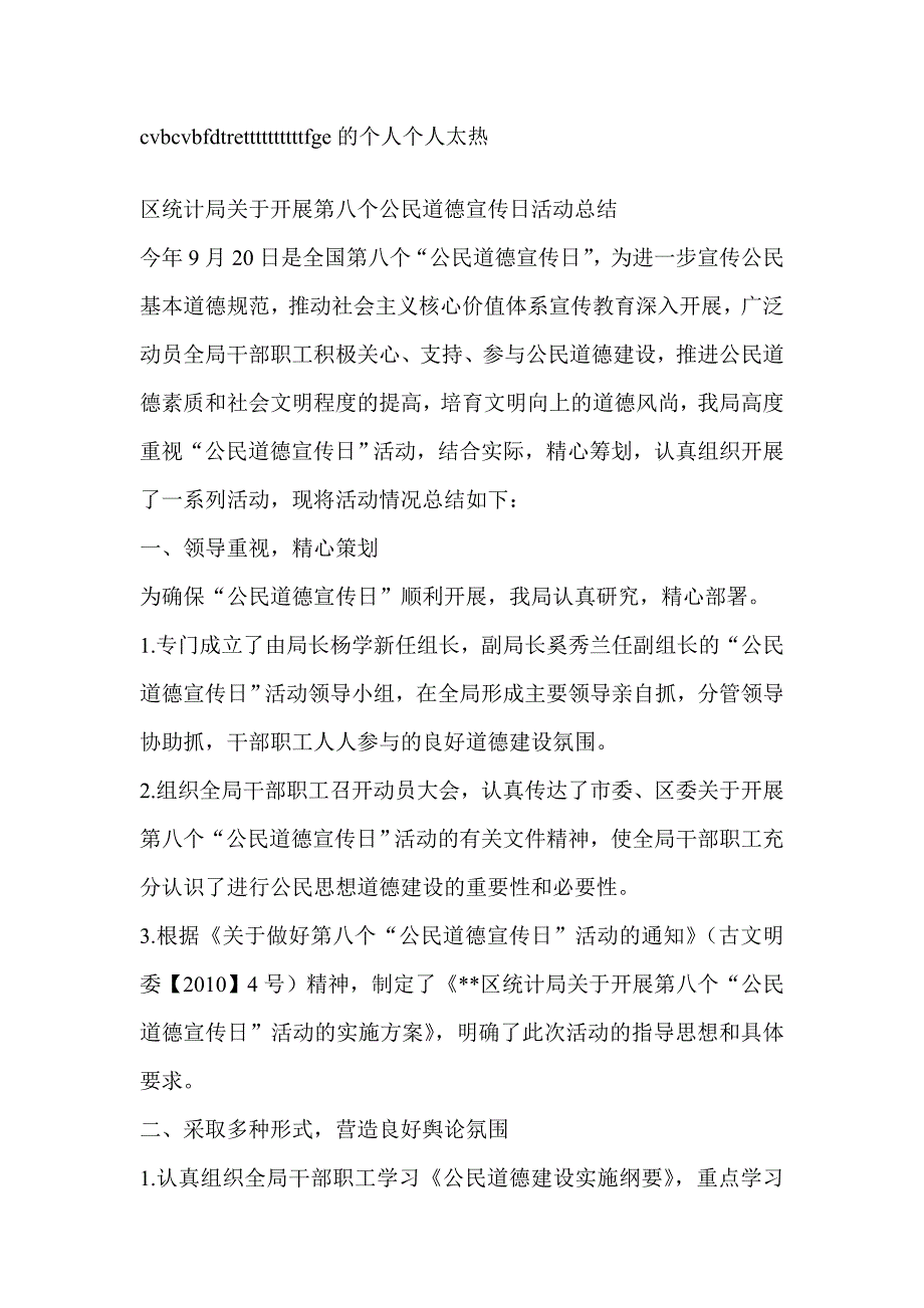 区统计局关于开展第八个公民道德宣传日活动总结-工作总结_第1页