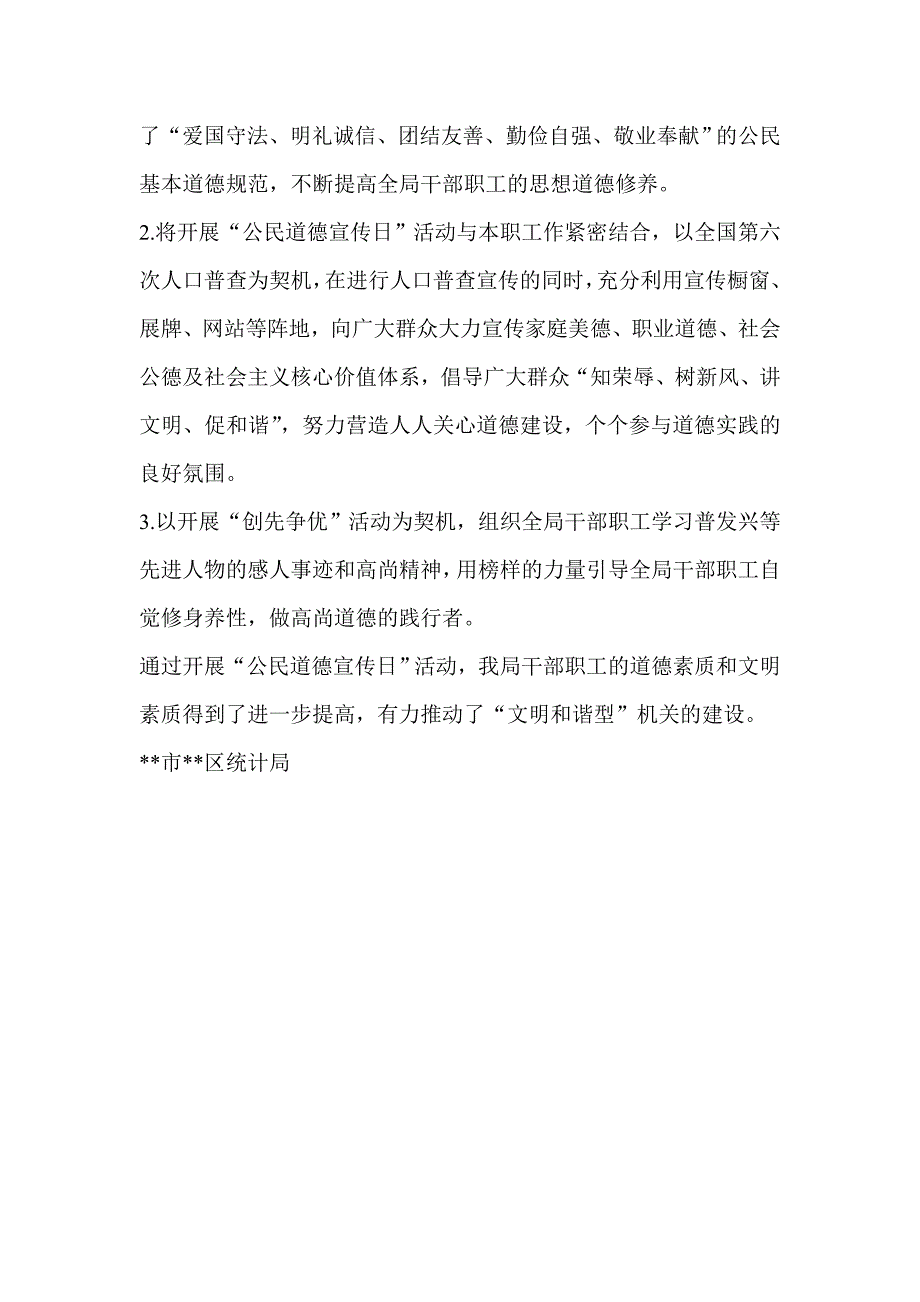 区统计局关于开展第八个公民道德宣传日活动总结-工作总结_第2页