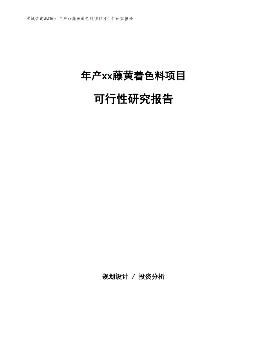 年产xx藤黄着色料项目可行性研究报告_第1页