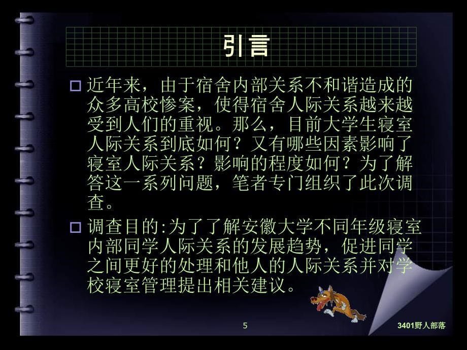 大学各年级在校本科生寝室内部人际关系的调查研究_第5页