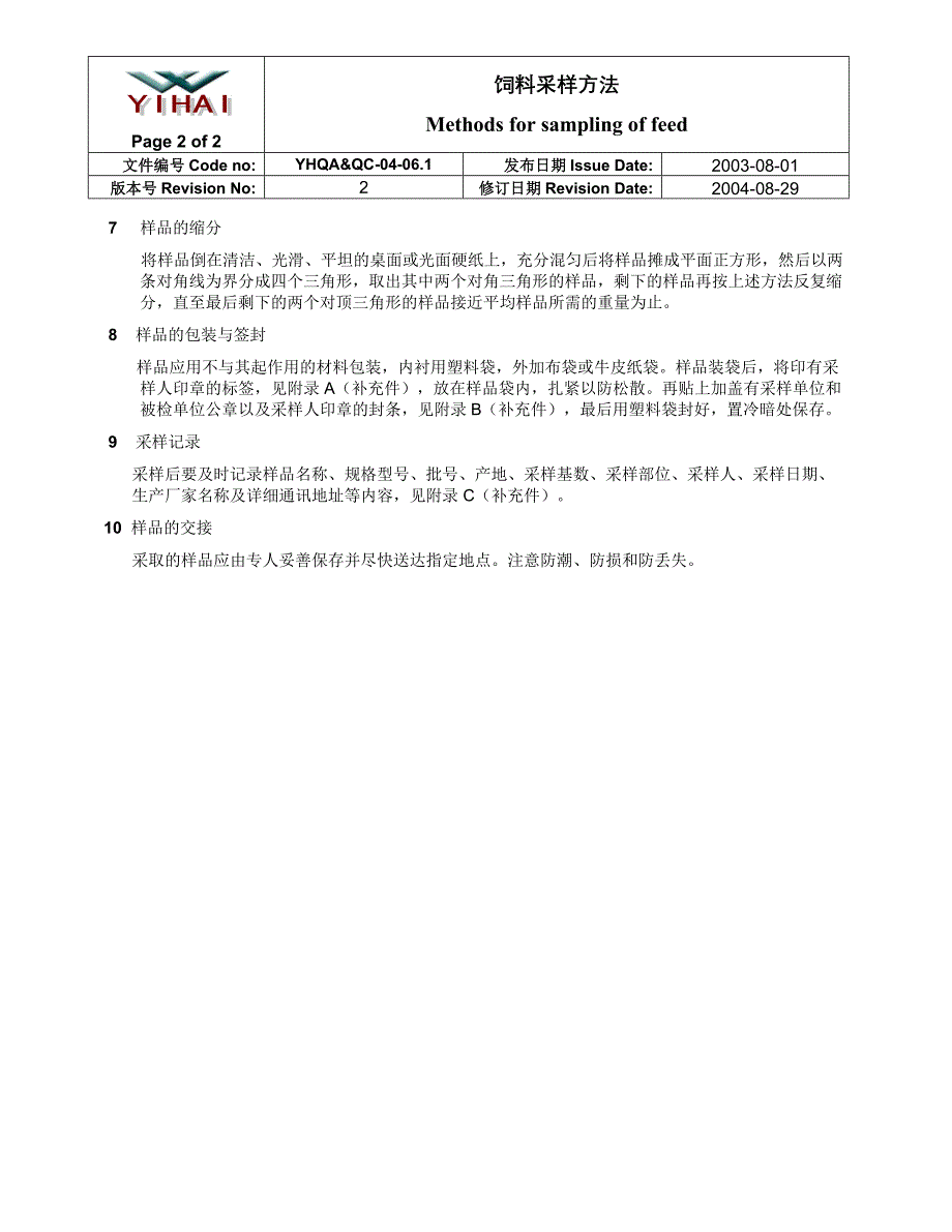 《饲料采样方法》doc版_第2页