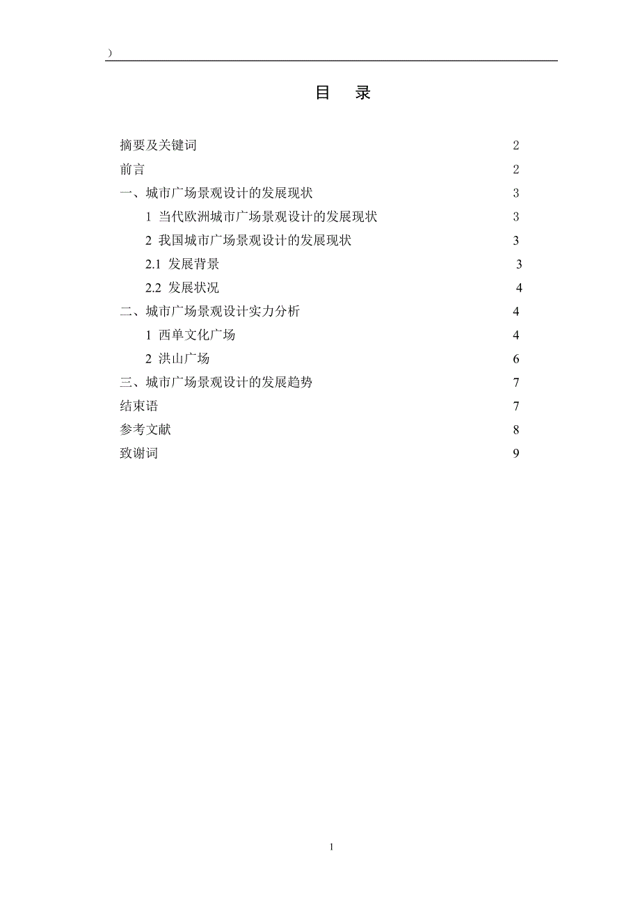 环境艺术设计专业毕业论文--城市广场景观设计的内涵_第1页