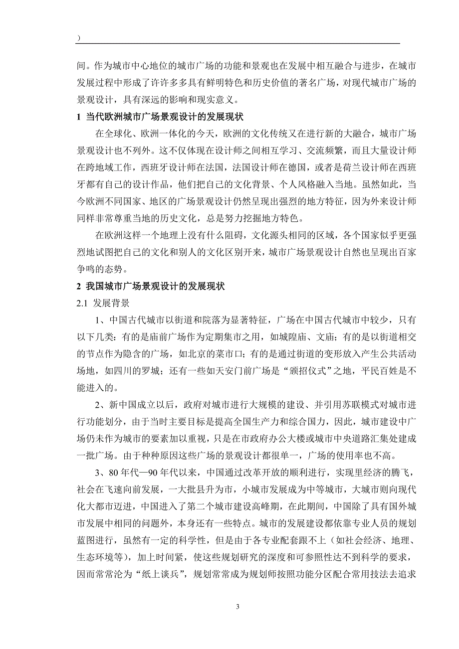 环境艺术设计专业毕业论文--城市广场景观设计的内涵_第3页