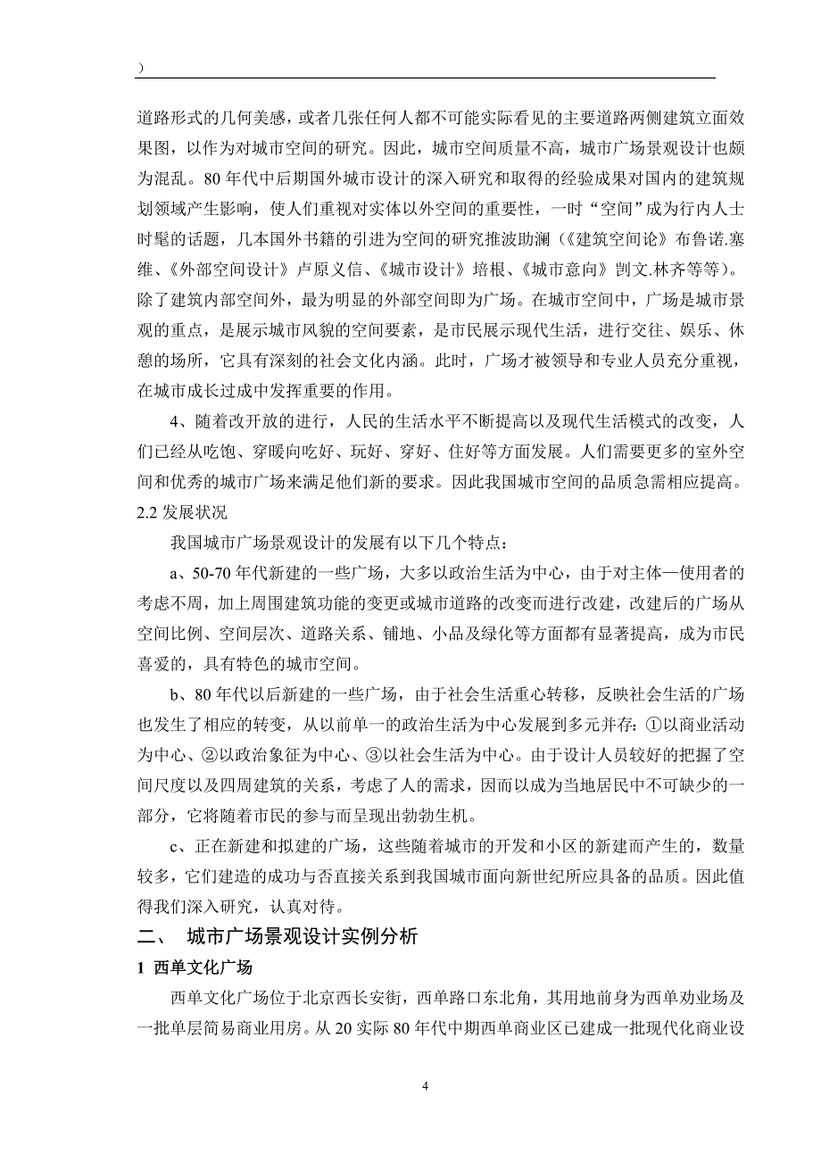 环境艺术设计专业毕业论文--城市广场景观设计的内涵_第4页