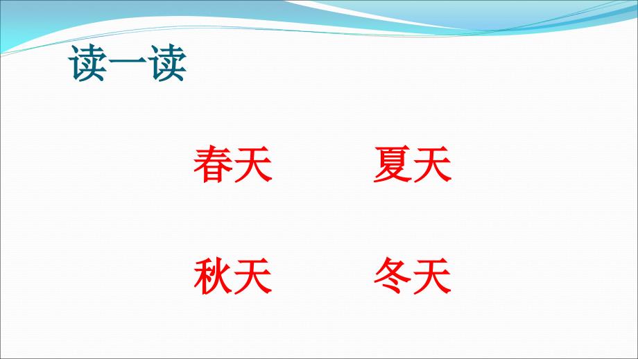 一年级下册1  春夏秋冬_第2页