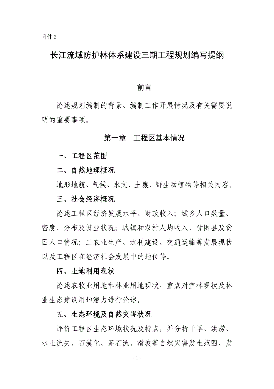 长江流域防护林体系建设三期工程省级规划编写提纲_第1页