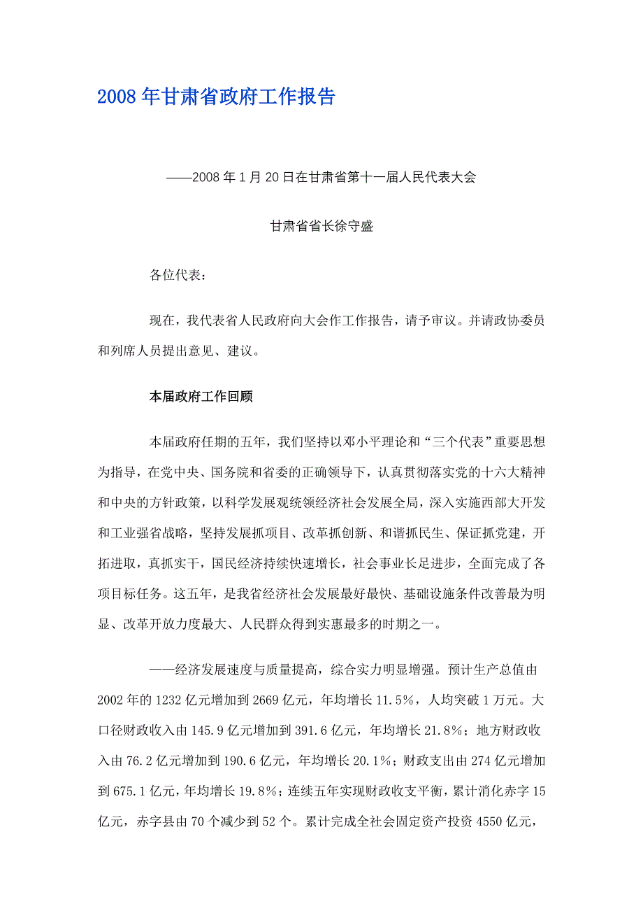 2008年甘肃省政府工作报告_第1页