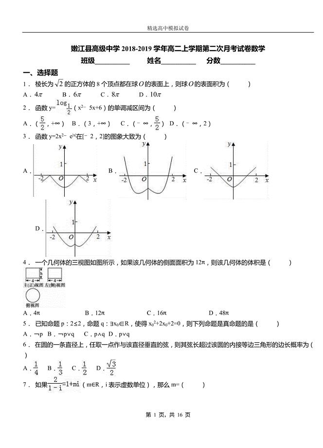 嫩江县高级中学2018-2019学年高二上学期第二次月考试卷数学