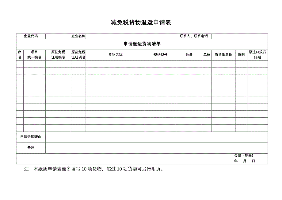 减免税货物退运申请表_第2页