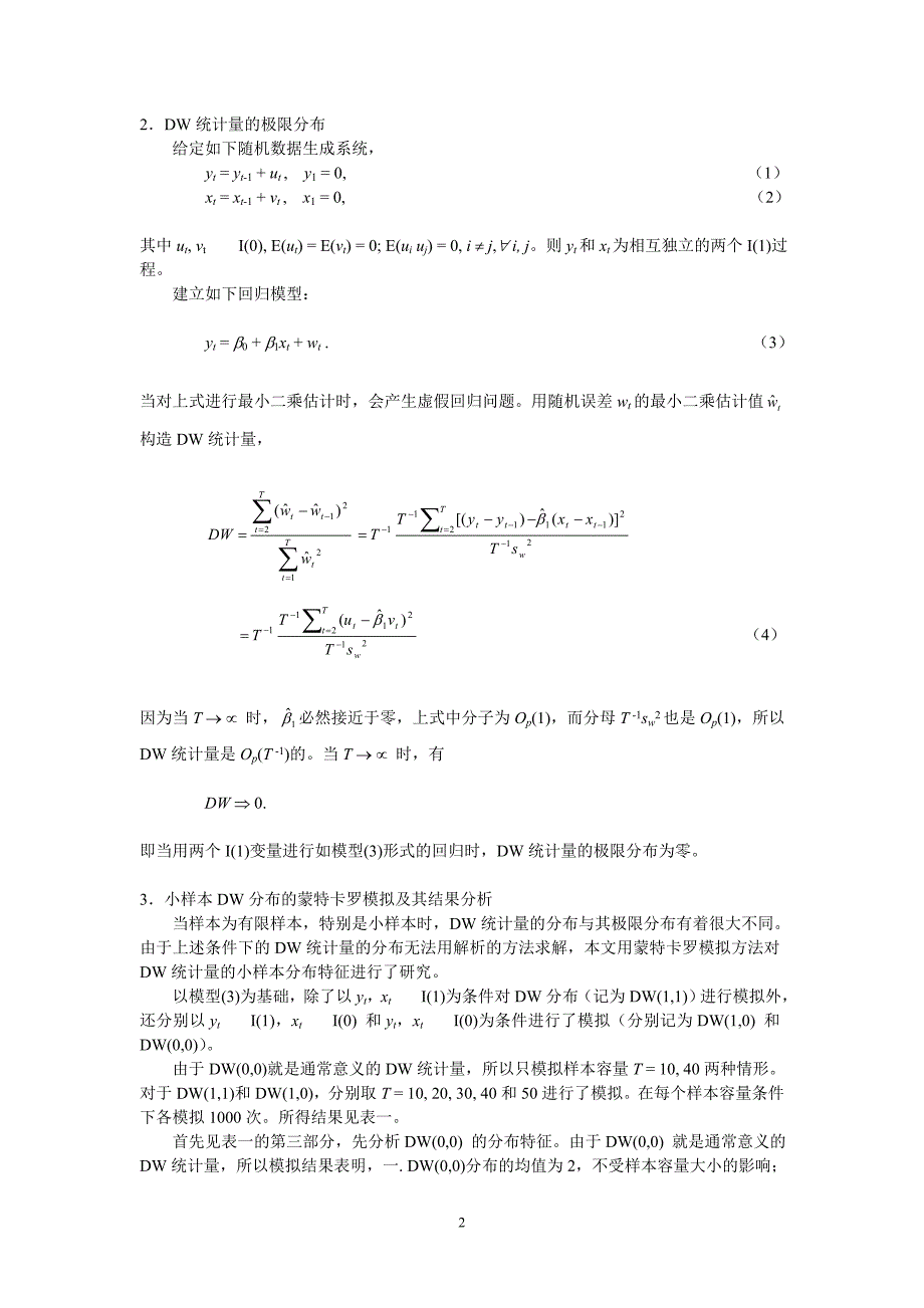 论文：小样本dw统计量的分布特征_第2页