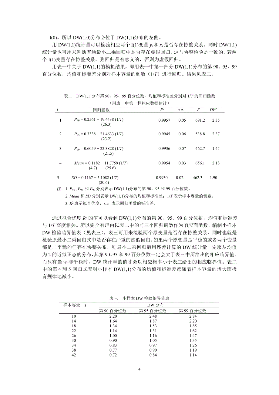 论文：小样本dw统计量的分布特征_第4页