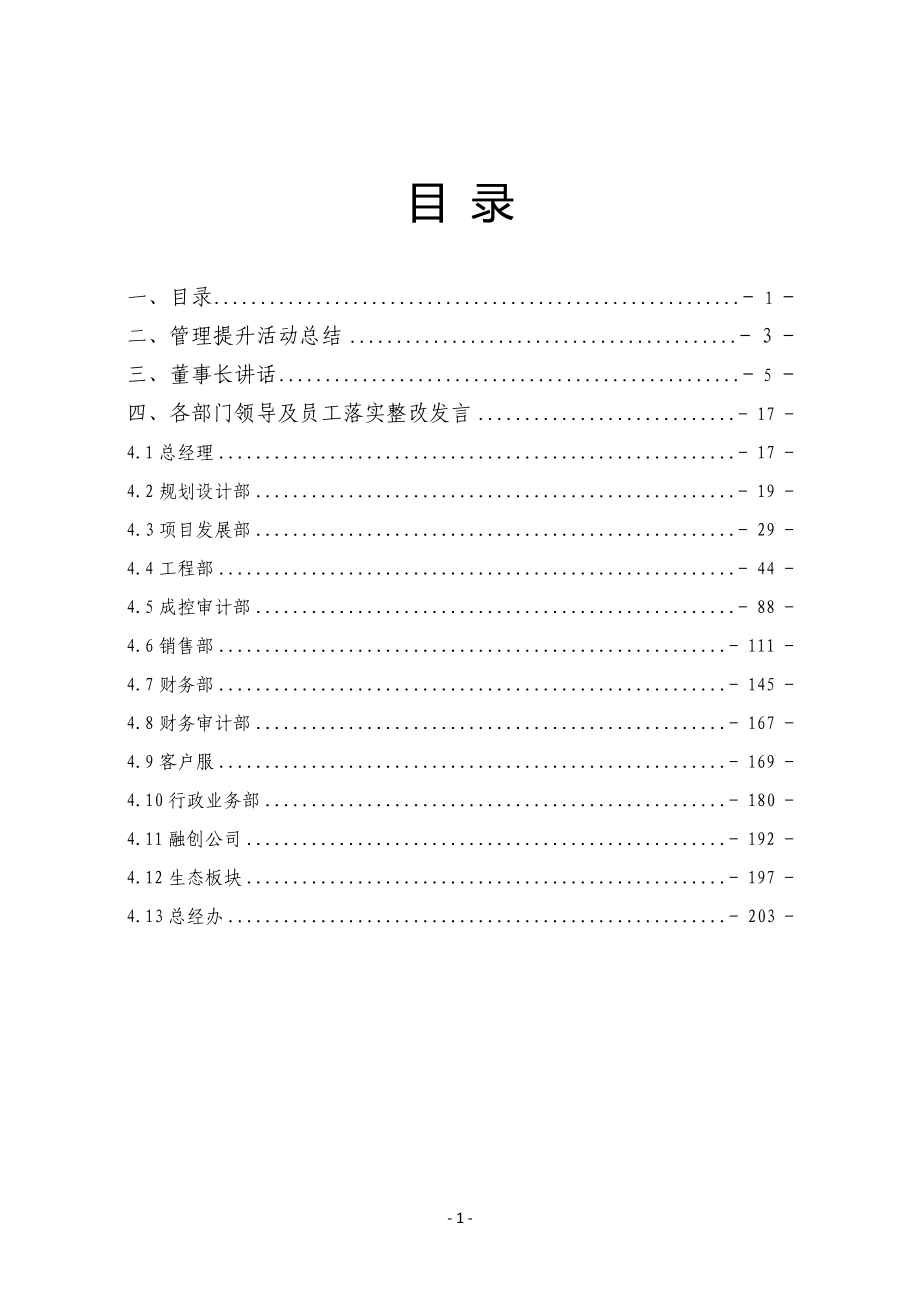 《批评与自我批评》doc版_第1页