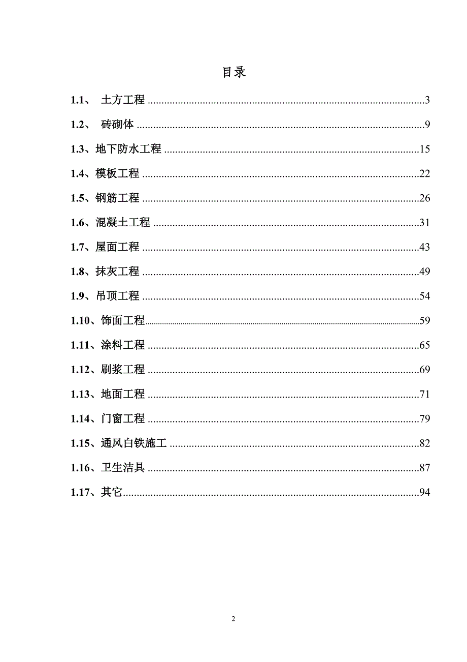 桃源居质量通病防治方案_第2页