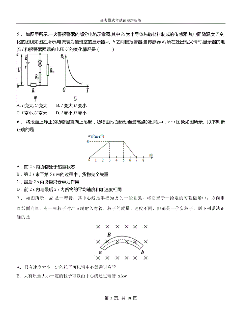 布尔津县高中2018-2019学年高一9月月考物理试题解析_第3页