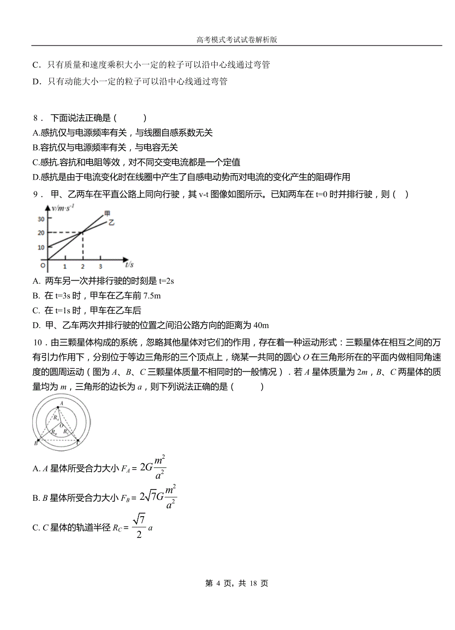 布尔津县高中2018-2019学年高一9月月考物理试题解析_第4页