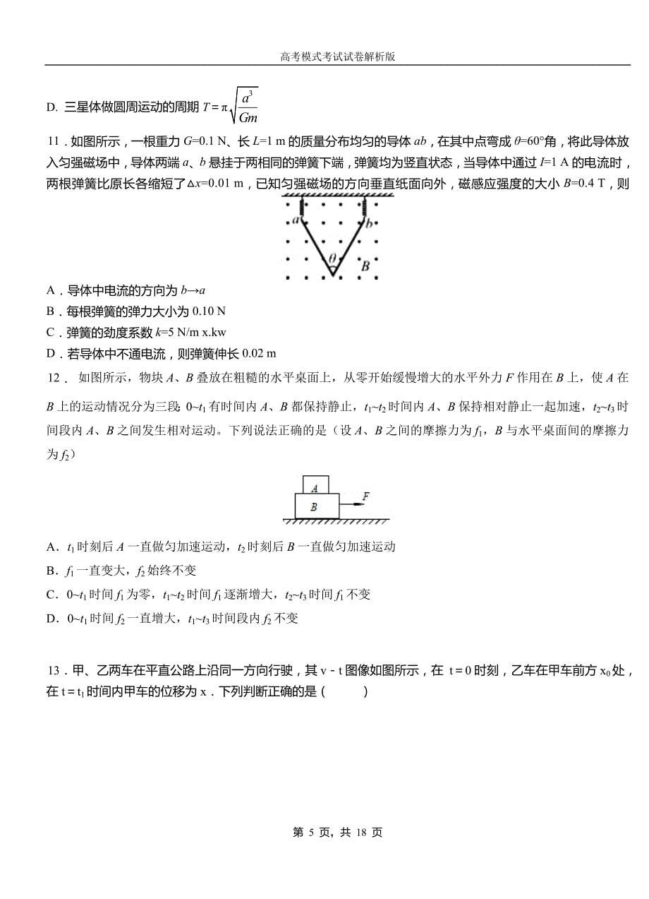 布尔津县高中2018-2019学年高一9月月考物理试题解析_第5页