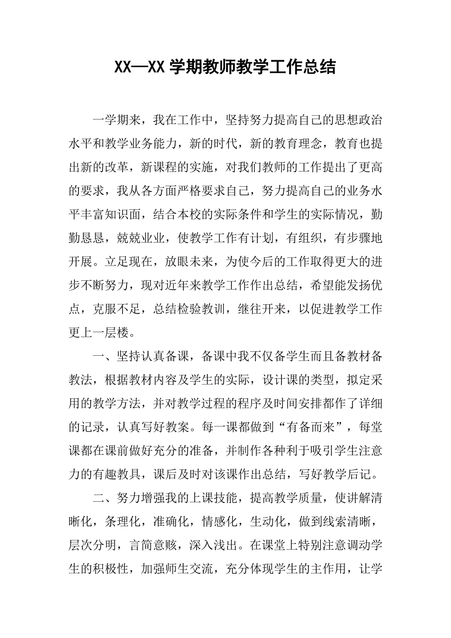 xx—xx学期教师教学工作总结_第1页