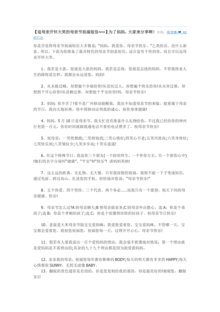 逗母亲开怀大笑的母亲节祝福短信_第1页