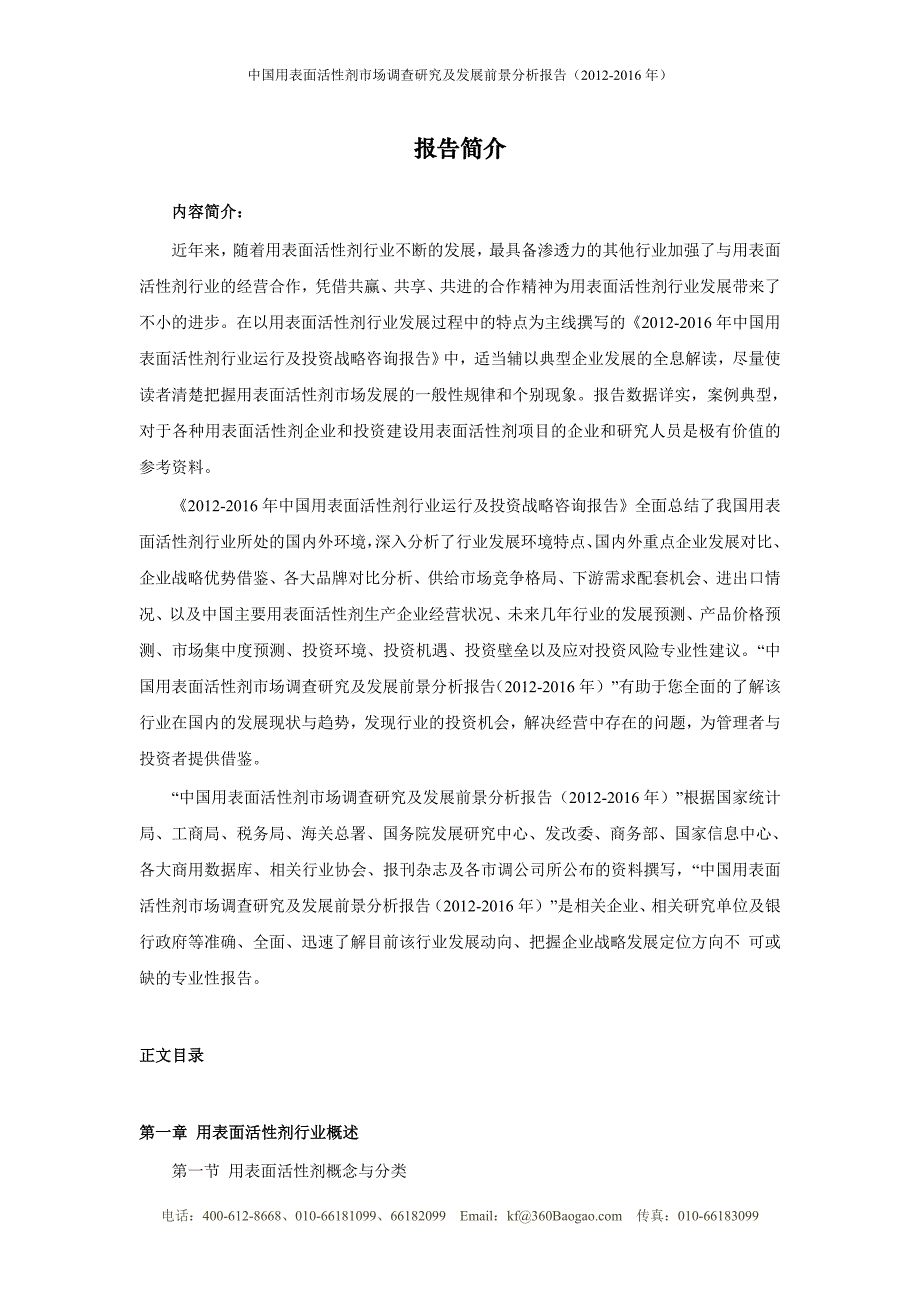 中国用表面活性剂市场调查研究及发展前景分析报告_第2页