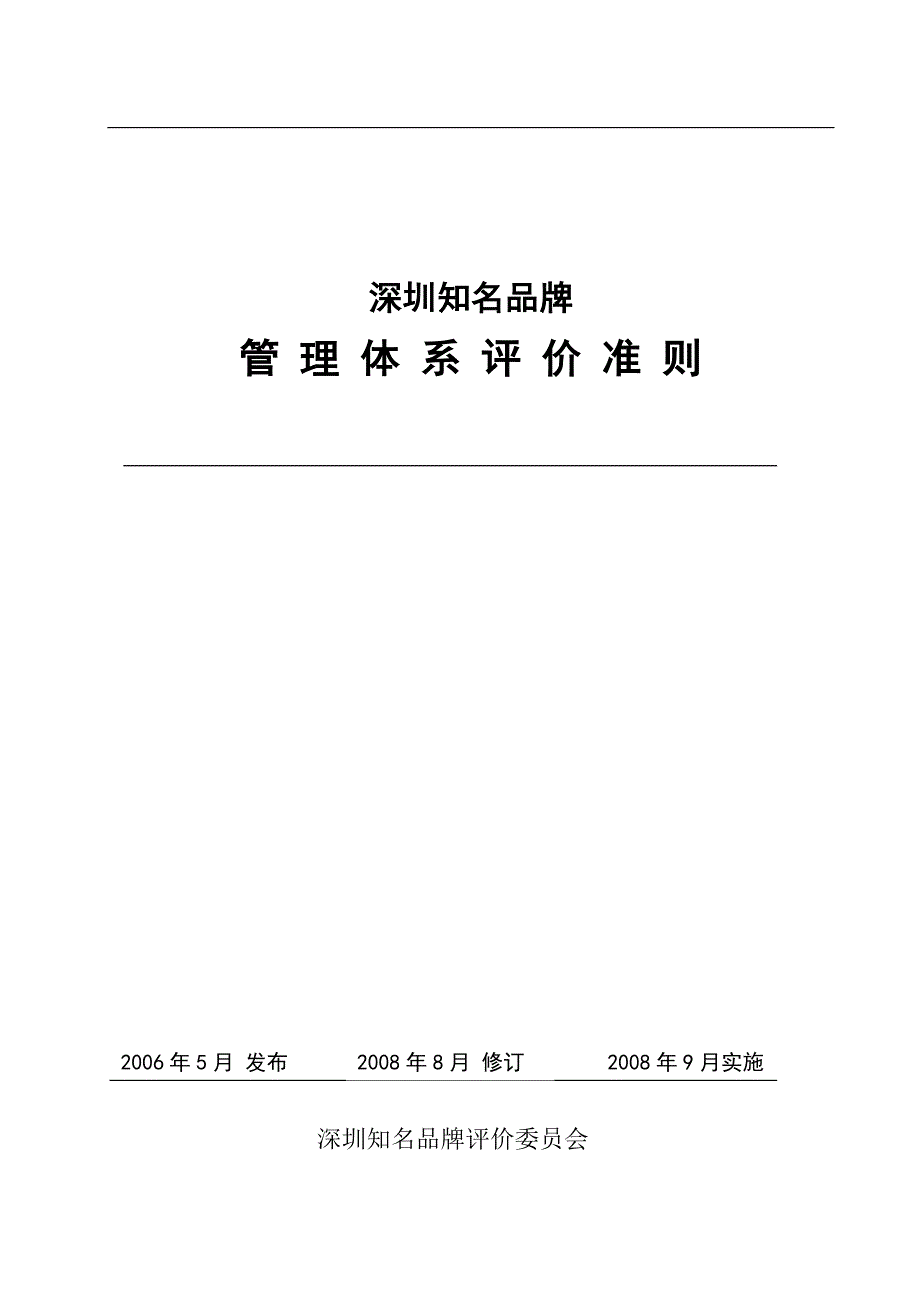 知名品牌管理体系评定准则(2008定稿)_第1页