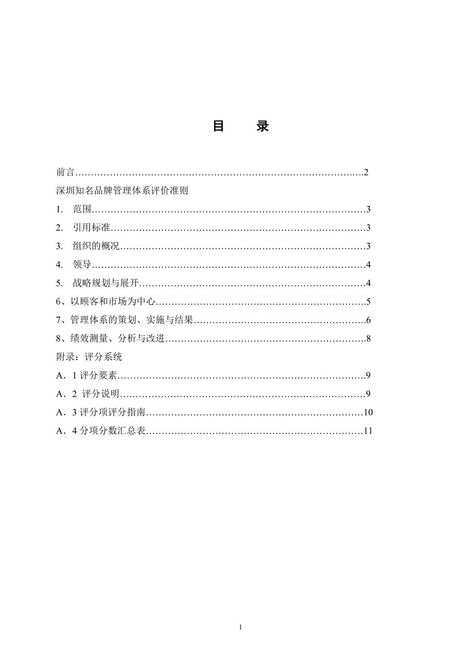 知名品牌管理体系评定准则(2008定稿)_第2页