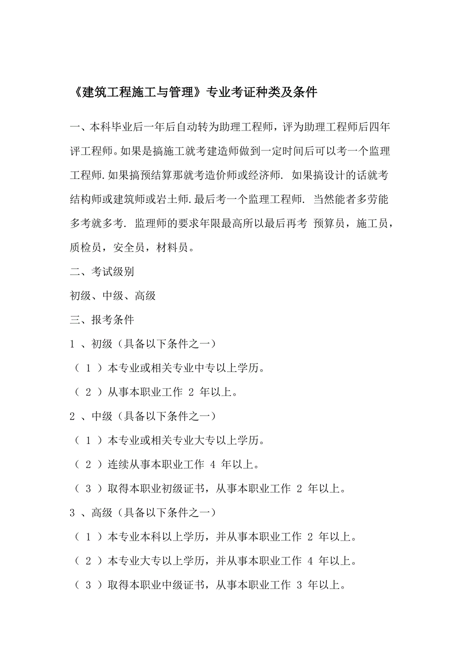 建筑工程施工与管理专业考证种类及条件_第1页