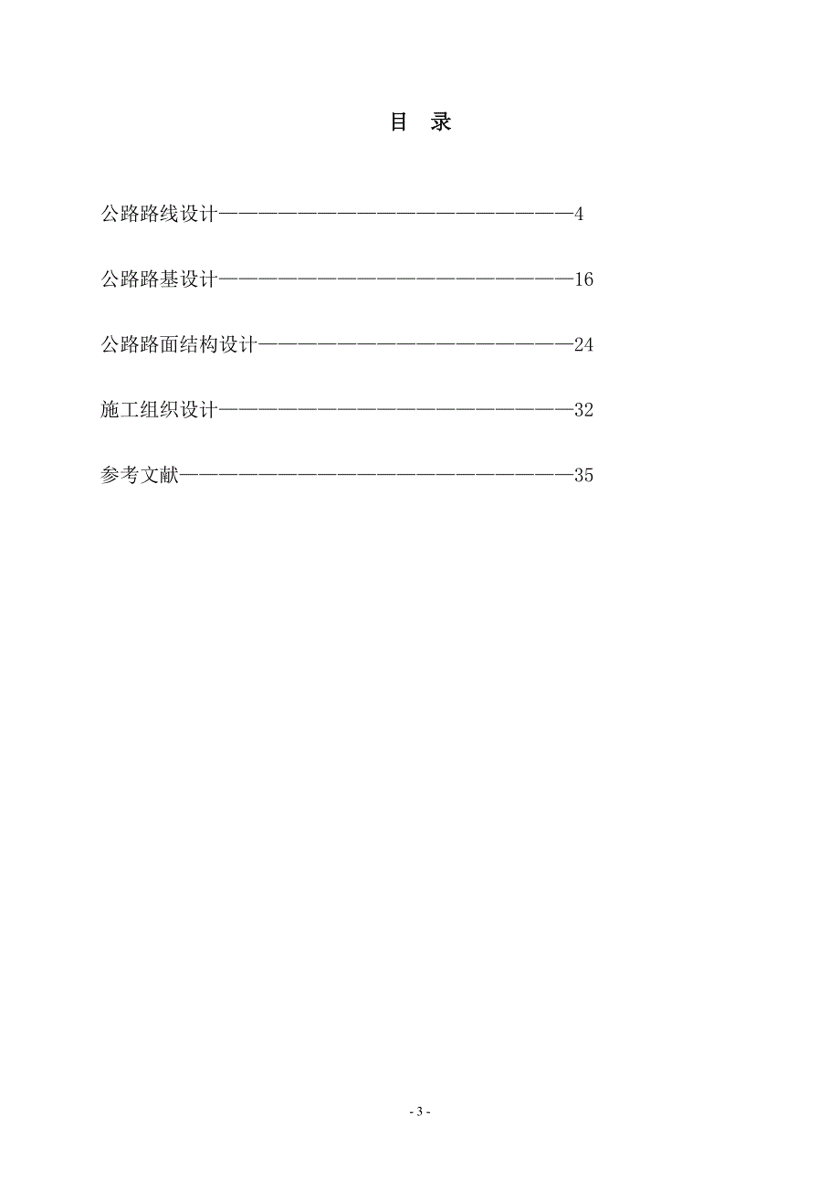 道路施工图设计毕业论文_第3页