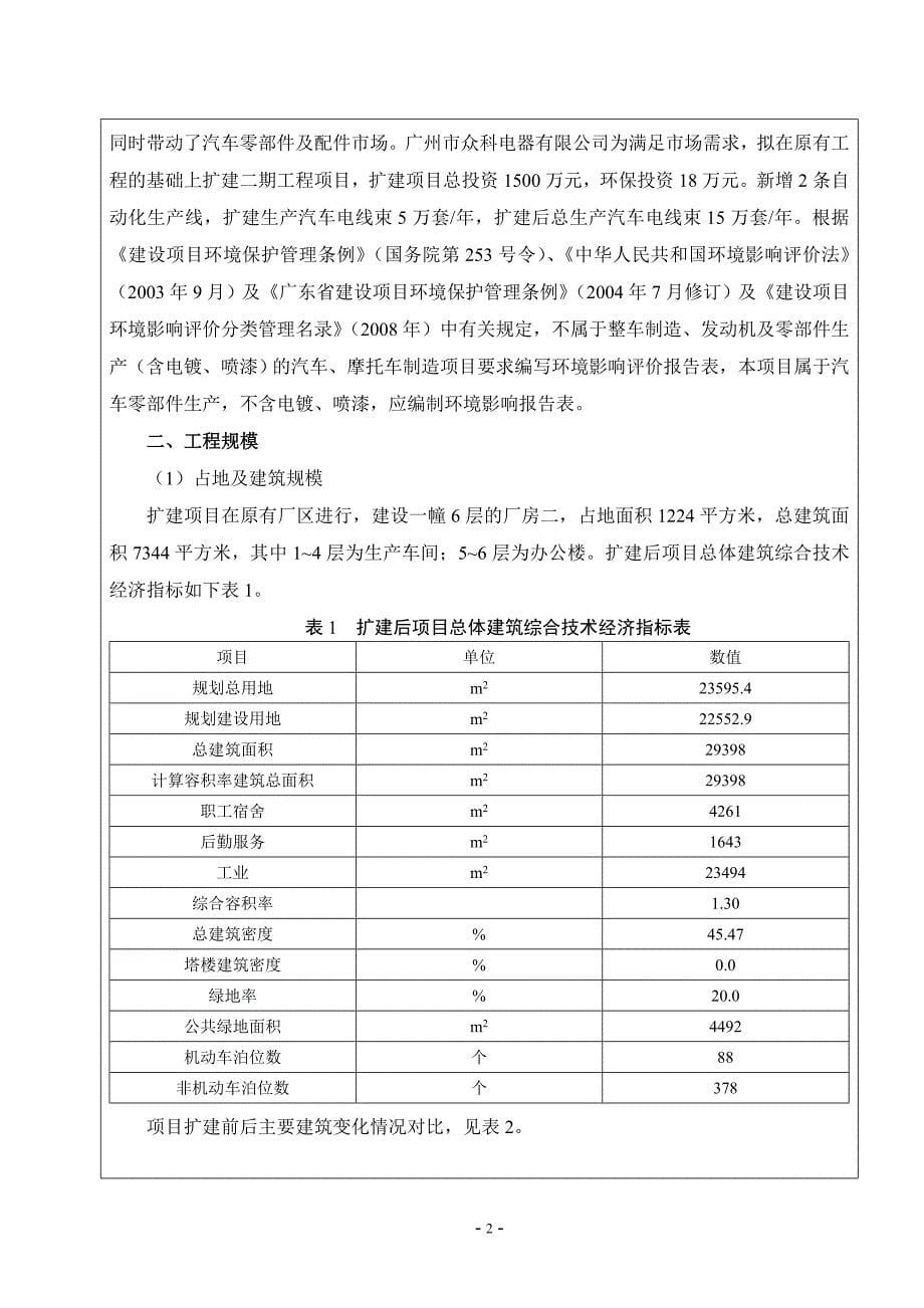 广州市众科电器有限公司二期工程建设项目环境影响报告表.doc_第5页