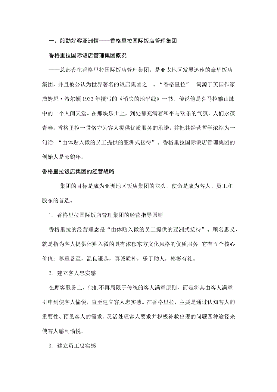 国际国内各大品牌酒店的核心竞争力分析_第1页